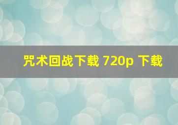 咒术回战下载 720p 下载